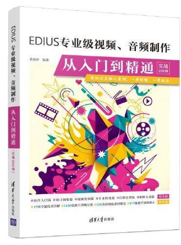 EDIUS专业级视频、音频制作从入门到精通（实战200例）