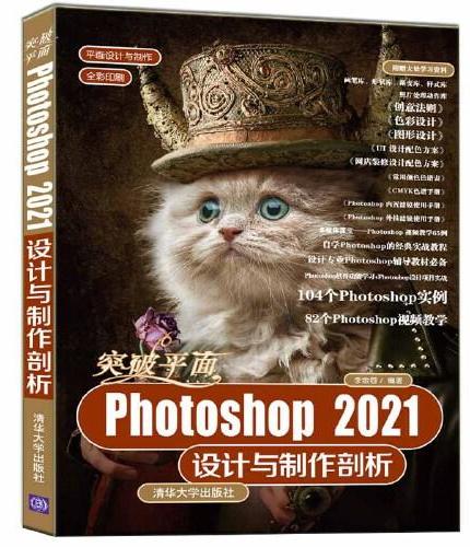 突破平面Photoshop 2021设计与制作剖析