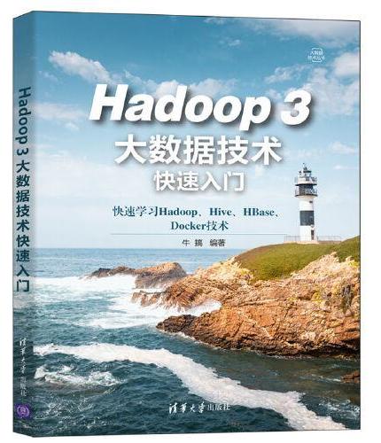 Hadoop 3大数据技术快速入门