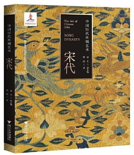 中国历代丝绸艺术·宋代