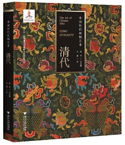 中国历代丝绸艺术·清代