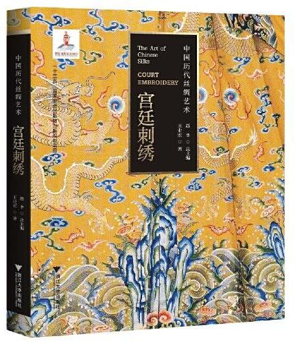 中国历代丝绸艺术·宫廷刺绣
