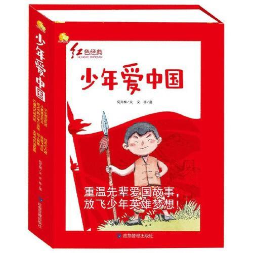 少年爱中国 爱国主义教育绘本 全8册