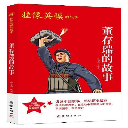 红色经典系列丛书-董存瑞的故事