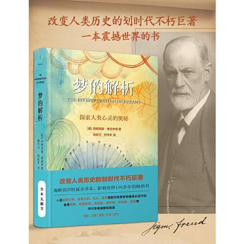 梦的解析（权威全译本，影响世界100多年的畅销书）