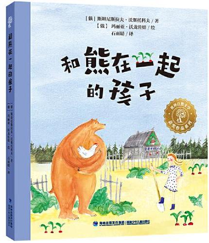 世界自然文学获奖作品·和熊在一起的孩子