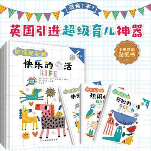 中英双语贴纸捉迷藏（全3册） 英国引进超级育儿神奇