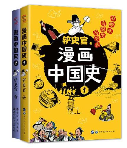 漫画中国史1-2（共2册）