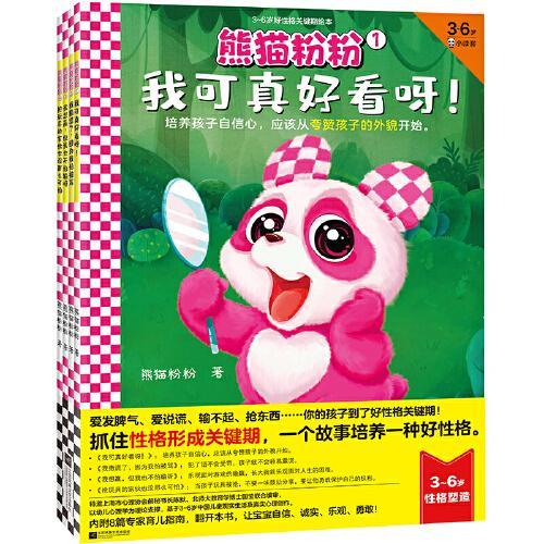 熊猫粉粉·3~6岁好性格关键期绘本（全4册）（抓住性格形成关键期，一个故事培养一种好性格）