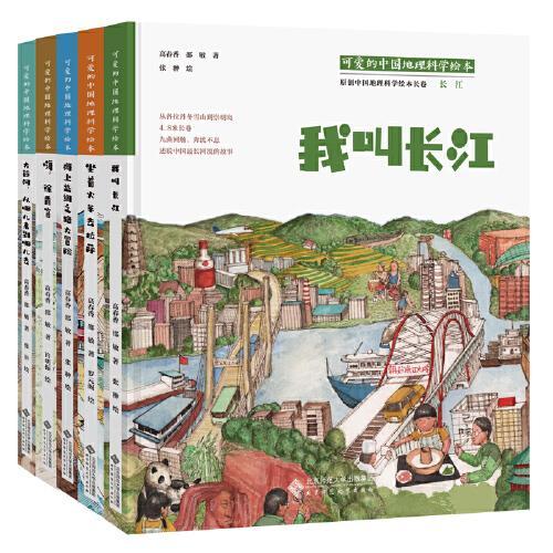 可爱的中国地理科学绘本（第二辑）套装5册