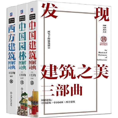 建筑图解词典系列丛书3本套 中国建筑学会科普丛书