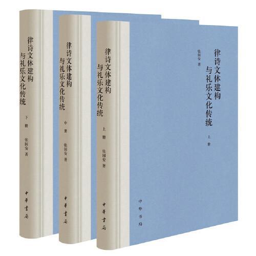 律诗文体建构与礼乐文化传统（精装·全3册）