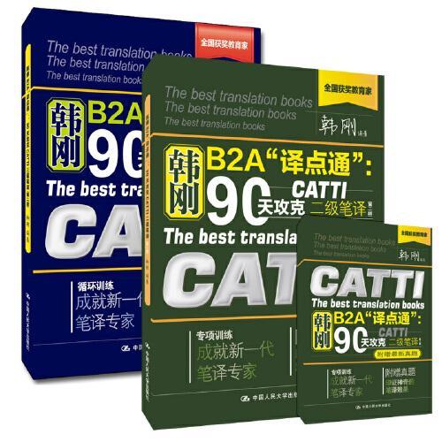 韩刚B2A“译点通”：90天攻克CATTI（二级+三级笔译）套装2册