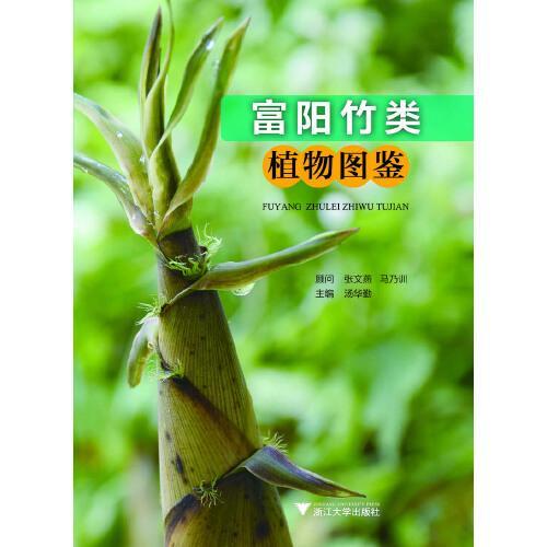 富阳竹类植物图鉴