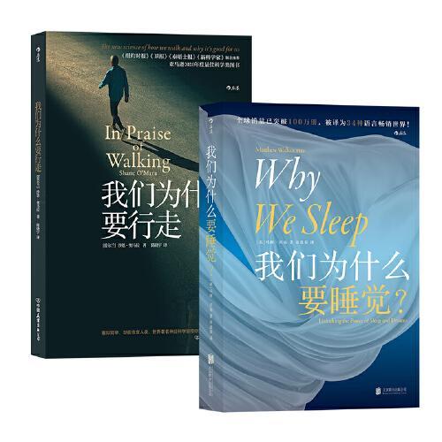 亚健康行动指南（2册套装）：我们为什么要睡觉+我们为什么要行走