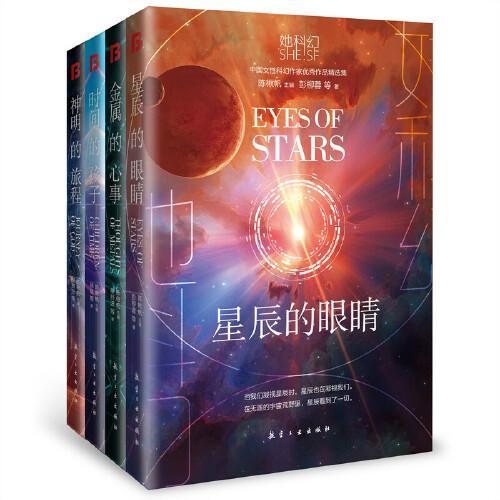 她科幻系列小说集：神明的旅程+金属的心事+星辰的眼睛+时间的孩子（套装共4册）