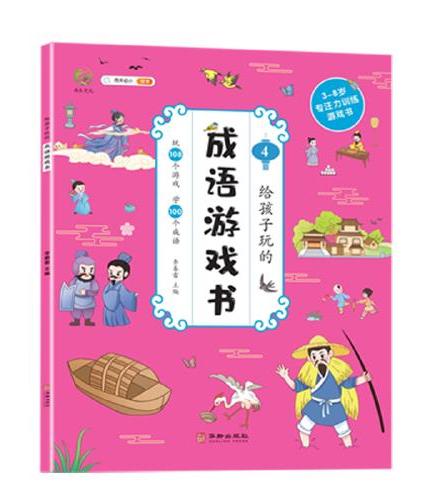 给孩子玩的成语游戏书学100个成语玩108个游戏彩色插图5-12岁中国儿童成语故事绘本书籍