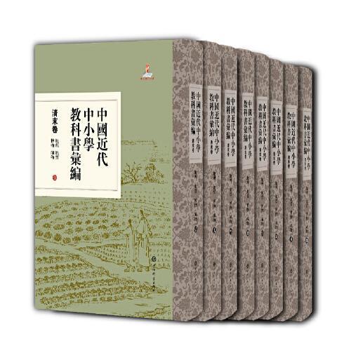 中国近代中小学教科书汇编·清末卷：地理 地质 博物 矿物（全八册）