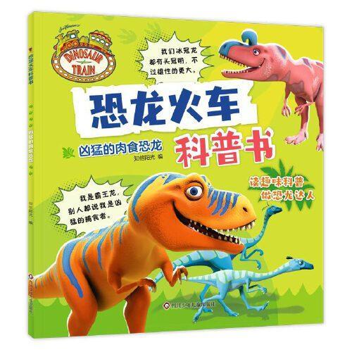 恐龙火车科普书-凶猛的肉食恐龙