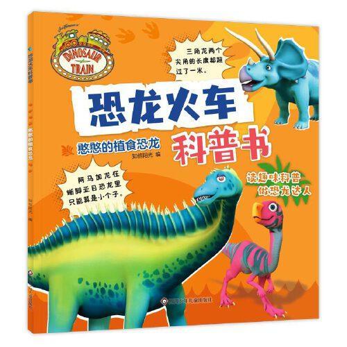 恐龙火车科普书-憨憨的植食恐龙