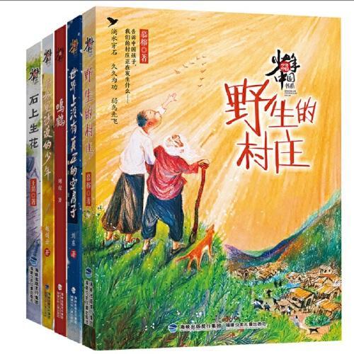 少年中国书系（套装共5册，鸣鹤|野生的村庄|世界上没有真正的空房子|腾格里沙漠的少年|石上生花）