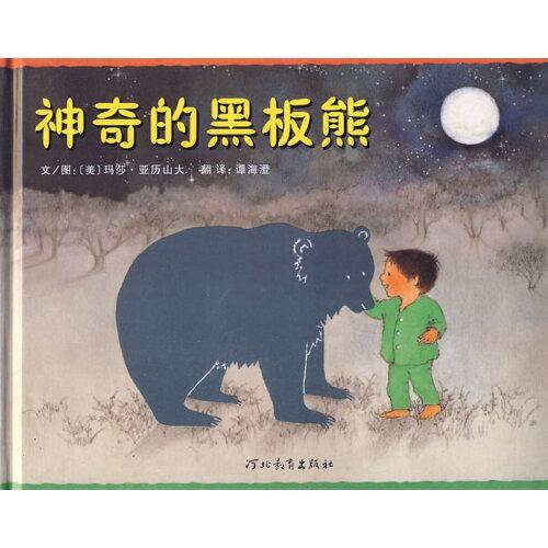 神奇的黑板熊——很有创意有关月亮的书,一个孩子梦里的故事，细腻的展示孩子纯真的心！