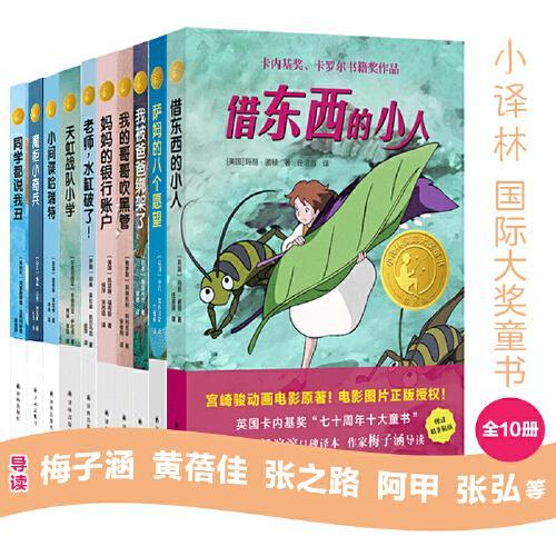 小译林国际大奖童书（全10册）