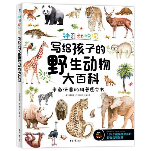 神奇动物园：写给孩子的野生动物大百科