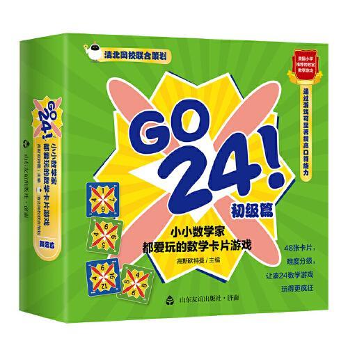 GO 24 ！小小数学家都爱玩的数学卡片游戏 初级篇