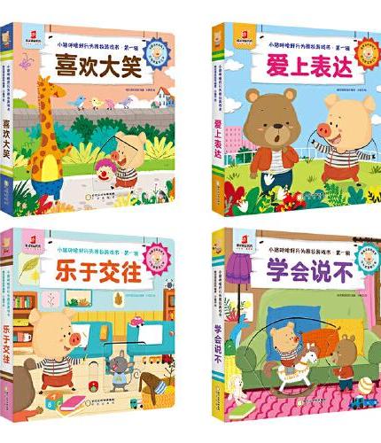 小猪呼噜好行为推拉游戏书·第一辑（全4册）袋鼠妈妈童书  如何培养宝宝好行为？只要：看一看，推一推，转一转！ 小猪呼噜来