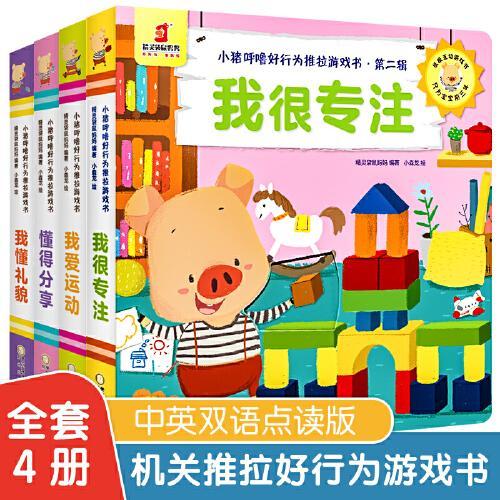 小猪呼噜好行为推拉游戏书·第二辑（全4册）袋鼠妈妈童书  如何培养宝宝好行为？只要：看一看，推一推，转一转！ 小猪呼噜来