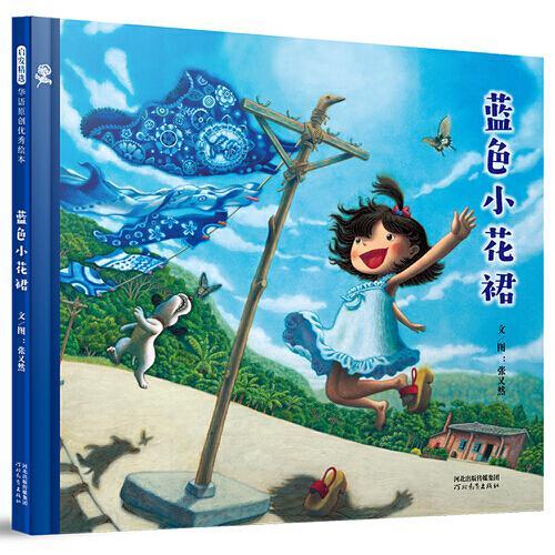蓝色小花裙——首届丰子恺儿童图画书奖得主作品！