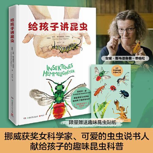给孩子讲昆虫（挪威获奖女科学家献给孩子的昆虫绘本，雄踞挪威2019童书畅销榜！）