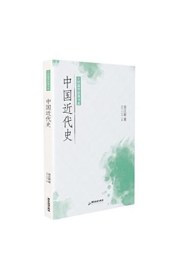 大师国学经典书系：中国近代史