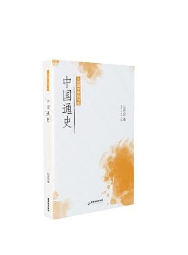 大师国学经典书系：中国通史