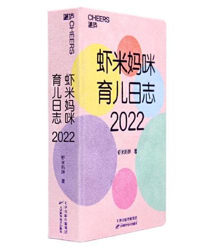 2022日历：虾米妈咪育儿日志.2022