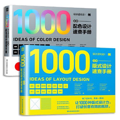设计进化论 日本版式设计速查手册 畅销日本的平面设计手册 版式力 色彩速查方案提升版面设计艺术设计教程原理排版专业设计师