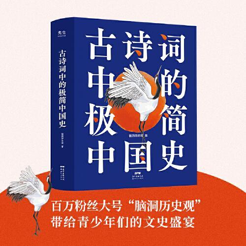 古诗词中的极简中国史