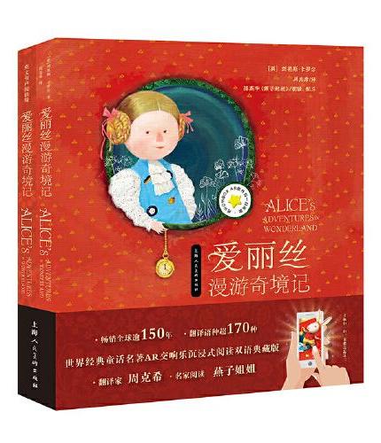 《爱丽丝漫游奇境记——世界经典童话AR有声阅读中英双语典藏版（套装）》