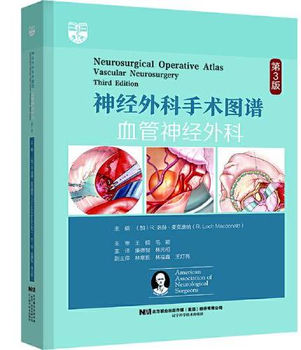 神经外科手术图谱——血管神经外科（第3版）
