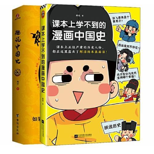 课本上学不到的漫画中国史+趣说中国史（套装2册）