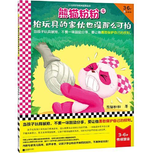 熊猫粉粉4：抢玩具的家伙也没那么可怕（当孩子玩具被抢，不要一味鼓励分享，要让他勇敢保护自己的权利）（3~6岁好性格关键期