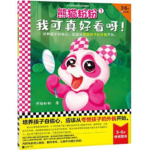 熊猫粉粉1：我可真好看呀！（培养孩子自信心，应该从夸赞孩子的外貌开始）（3~6岁好性格关键期绘本，一个故事培养一种好性格
