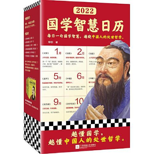 2022国学智慧日历（每日一句国学智慧，通晓中国人的处世哲学。精选6本国学名著、365条国学名句，白话讲透蕴含其中的古人