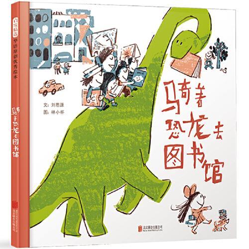 骑着恐龙去图书馆——丰子恺儿童图画书奖得主林小杯作品！