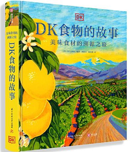 DK食物的故事：美味食材的溯源之旅