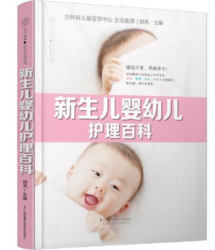 新生儿婴幼儿护理百科
