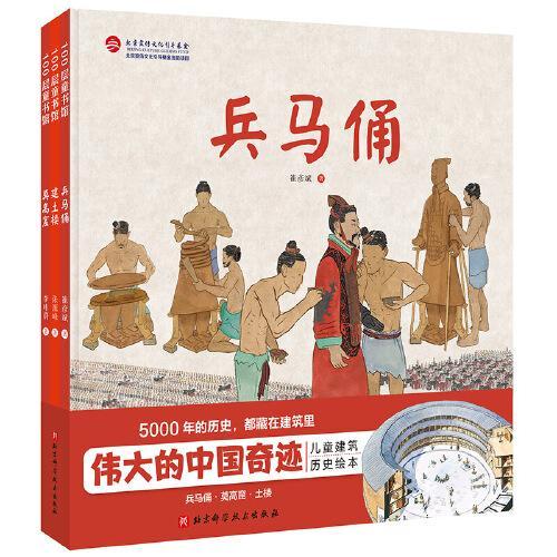 伟大的中国奇迹（全3册）（兵马俑+莫高窟+建土楼）