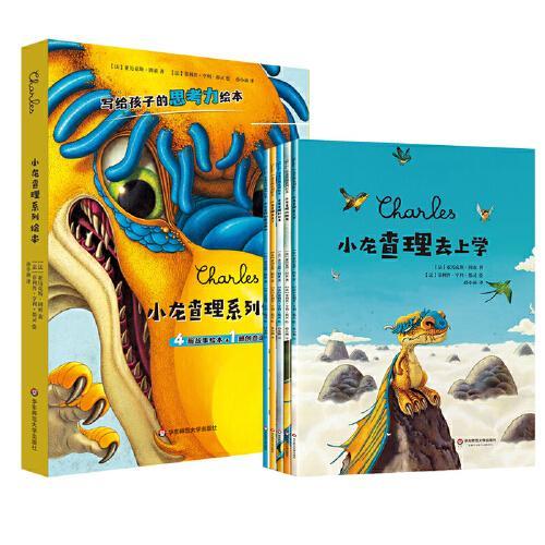 小龙查理系列绘本（4册故事绘本+1册创意图画书）