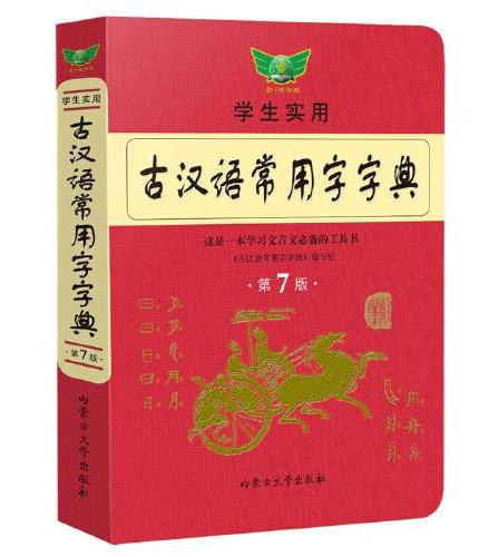 学生实用古汉语常用字字典（第7版）套装赠送初中文言文一本 初中高中汉语词典字典 古汉语工具书